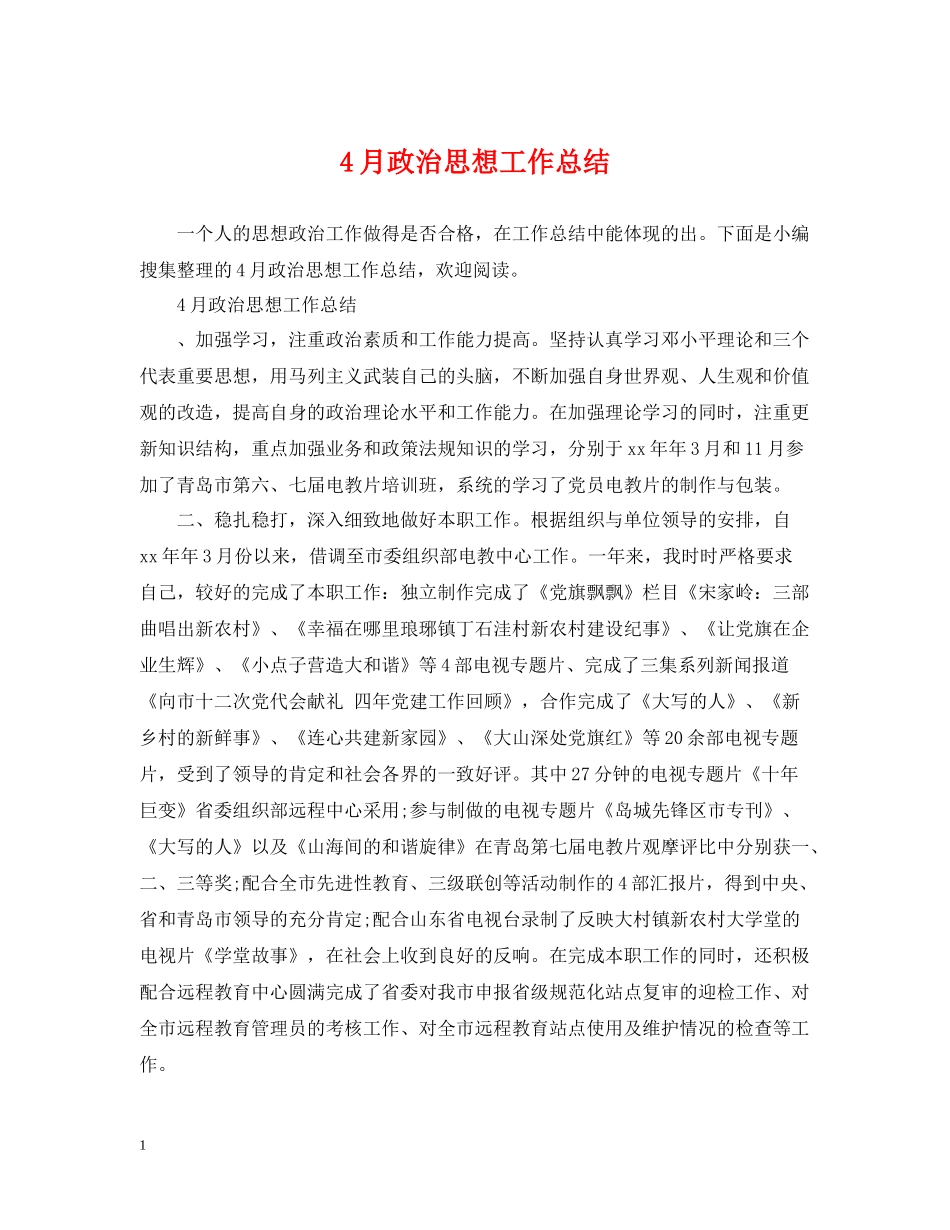 4月政治思想工作总结_第1页