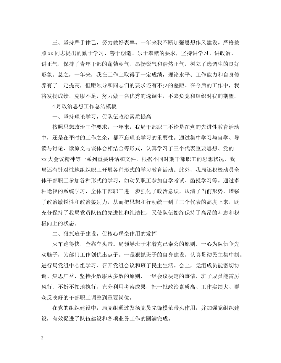 4月政治思想工作总结_第2页