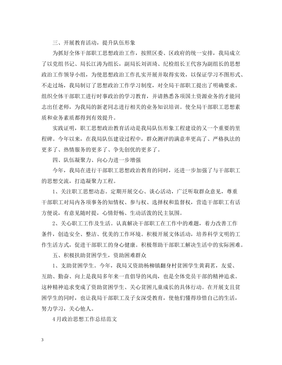 4月政治思想工作总结_第3页