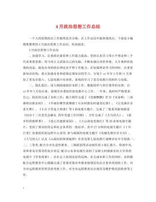 4月政治思想工作总结