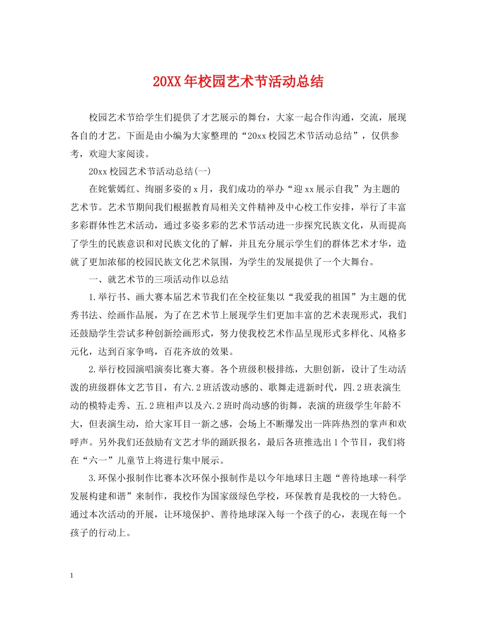 校园艺术节活动总结_第1页