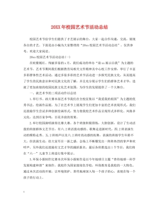 校园艺术节活动总结