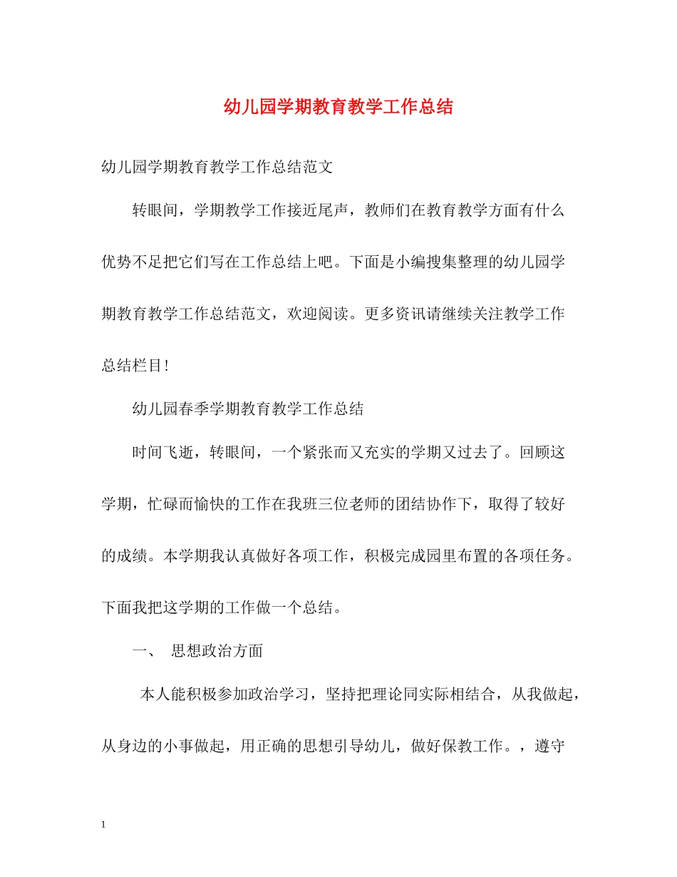 幼儿园学期教育教学工作总结_第1页