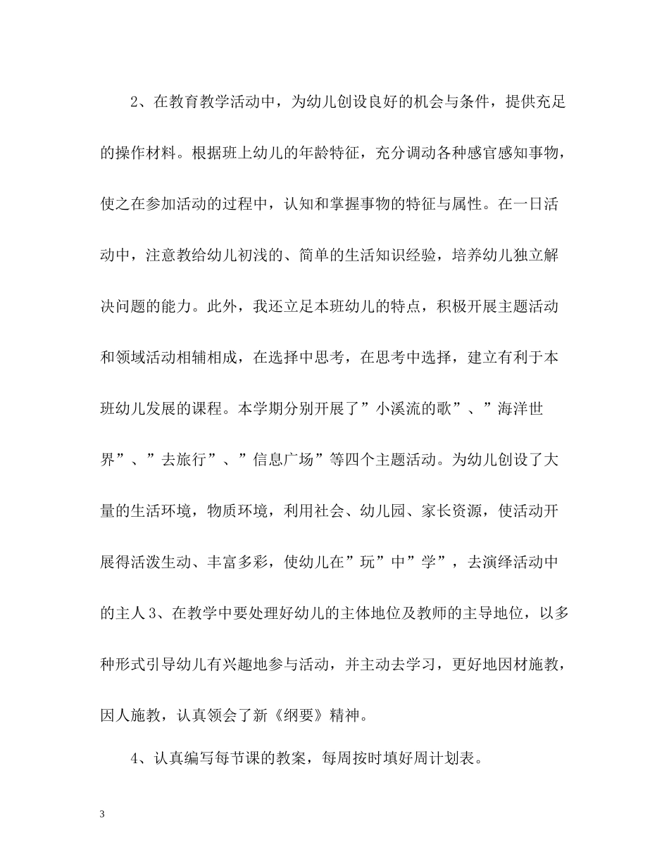 幼儿园学期教育教学工作总结_第3页