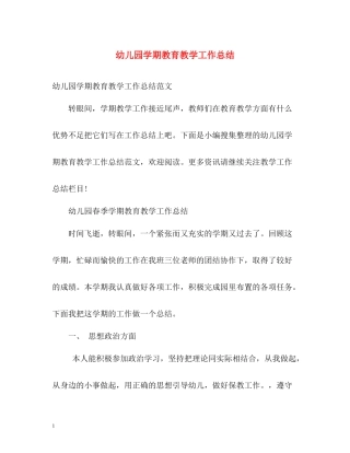 幼儿园学期教育教学工作总结