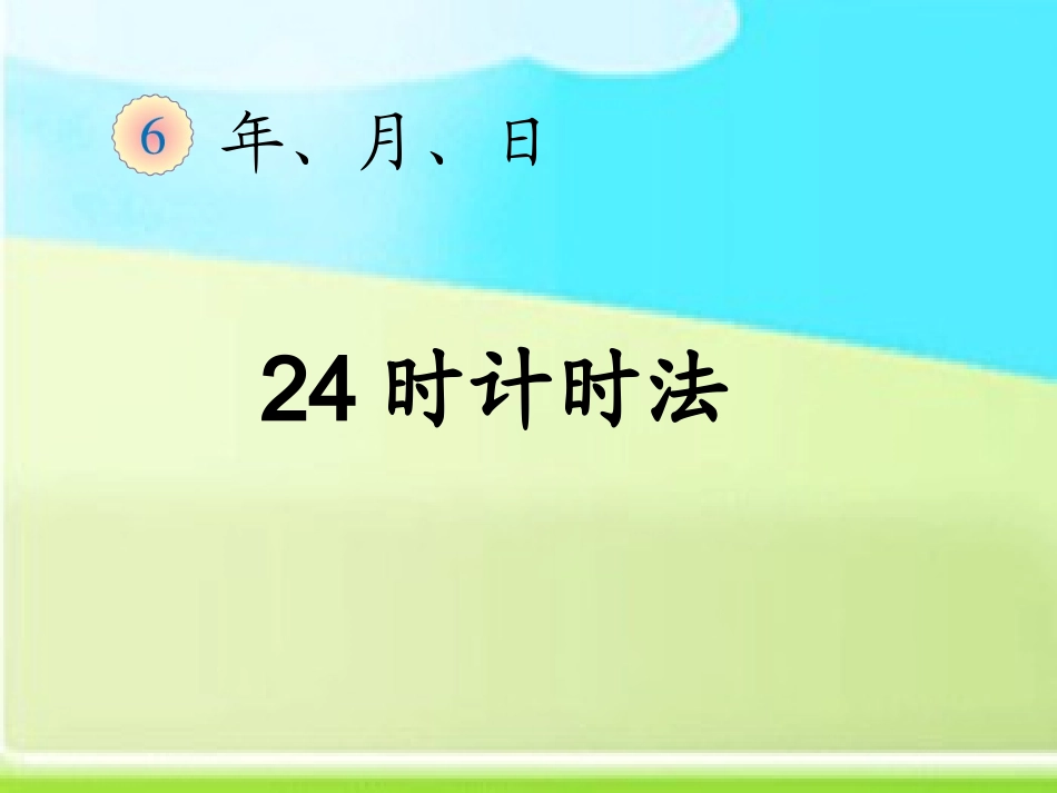 新人教版三年级数学下24时计时法_第1页
