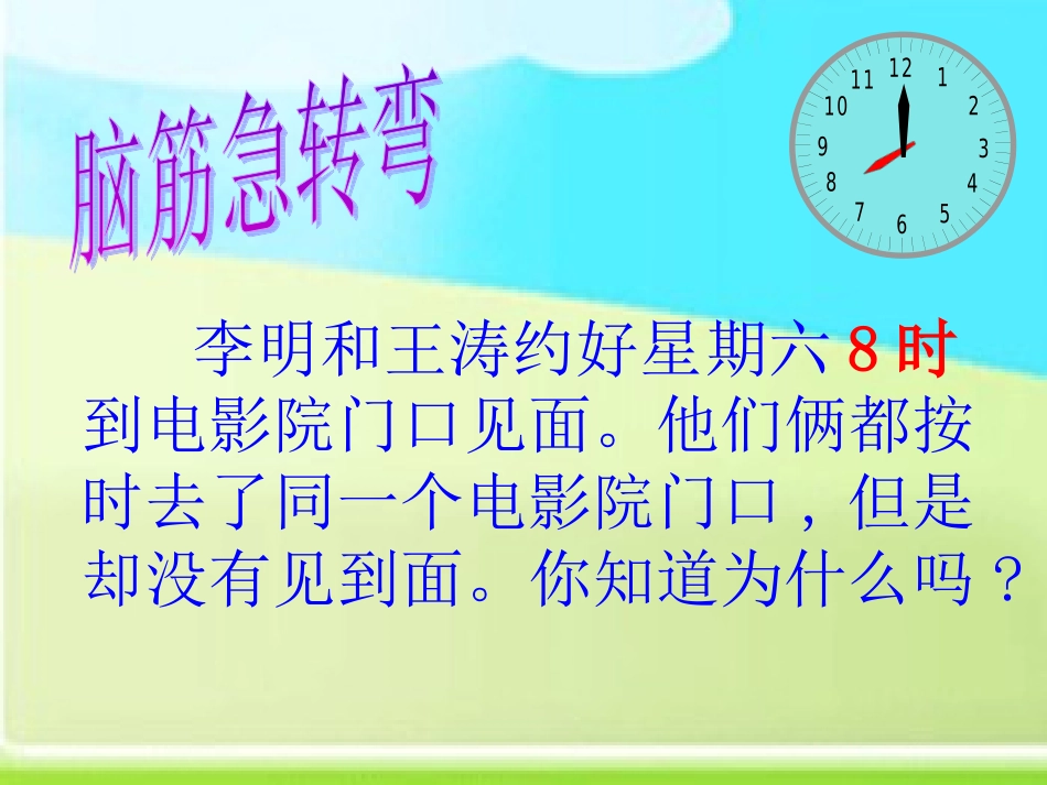新人教版三年级数学下24时计时法_第2页