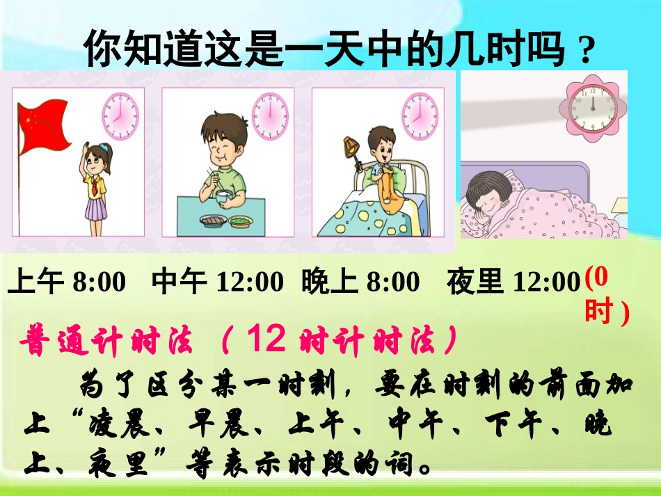 新人教版三年级数学下24时计时法_第3页