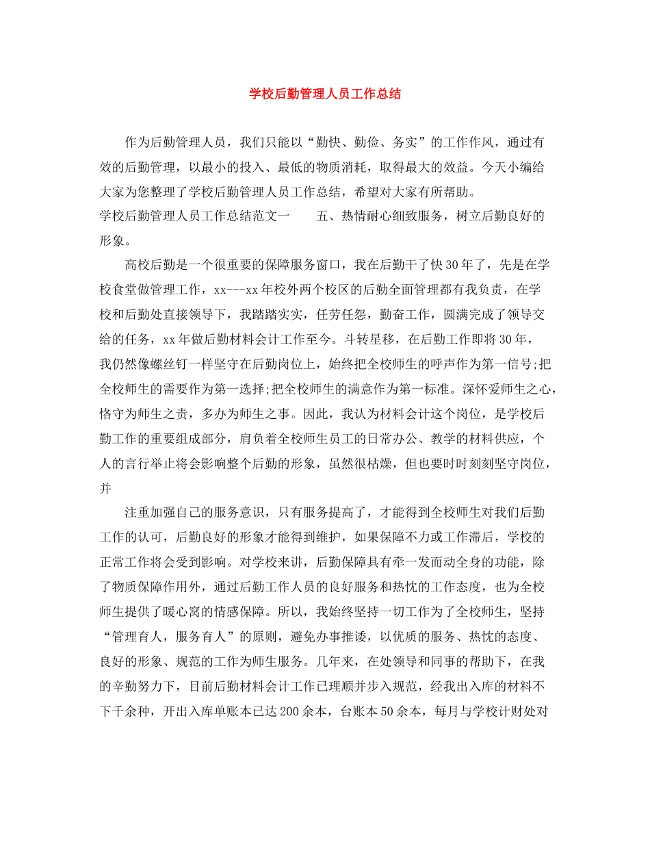学校后勤管理人员工作总结_第1页