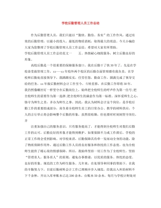 学校后勤管理人员工作总结