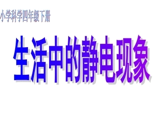 生活中的静电现象