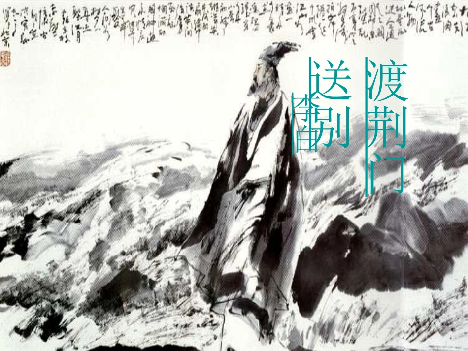 渡荆门送别登岳阳楼_第1页