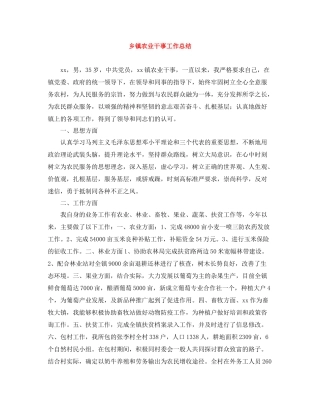 乡镇农业干事工作总结