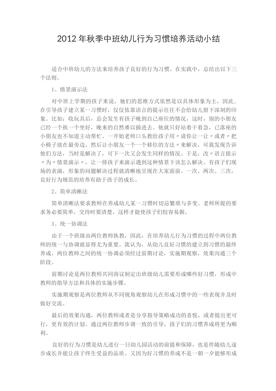 培养幼儿良好习惯活动小结_第1页