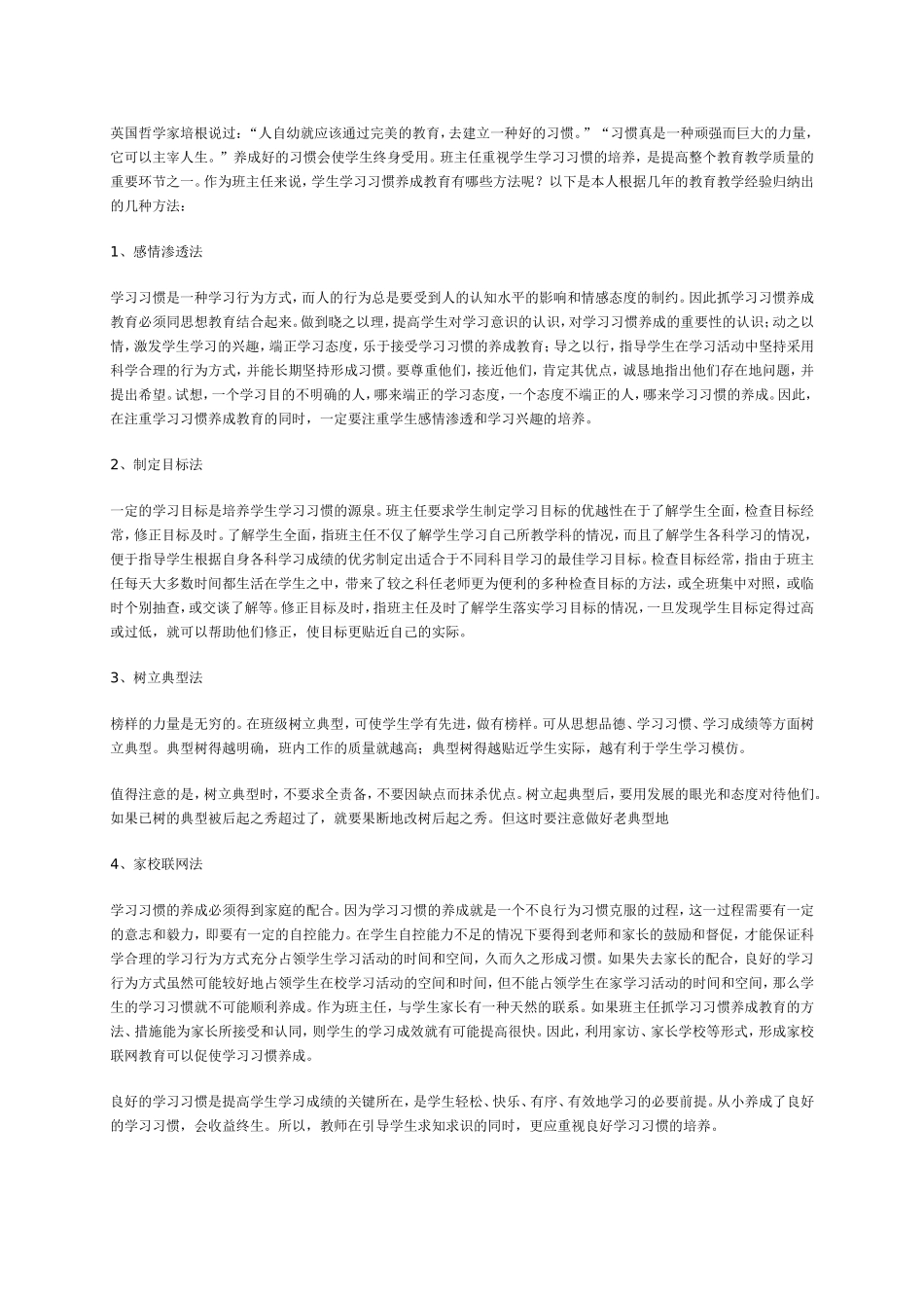 （转载）班主任如何培养学生的习惯养成_第1页