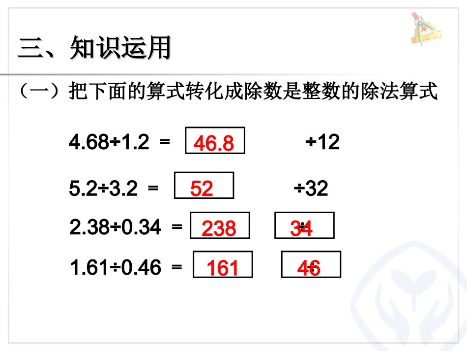 除数是小数的除法例5及补充练习_第2页