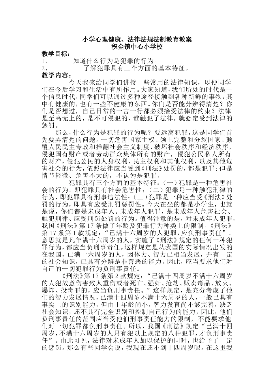 小学法律法规法制教育教案_第1页