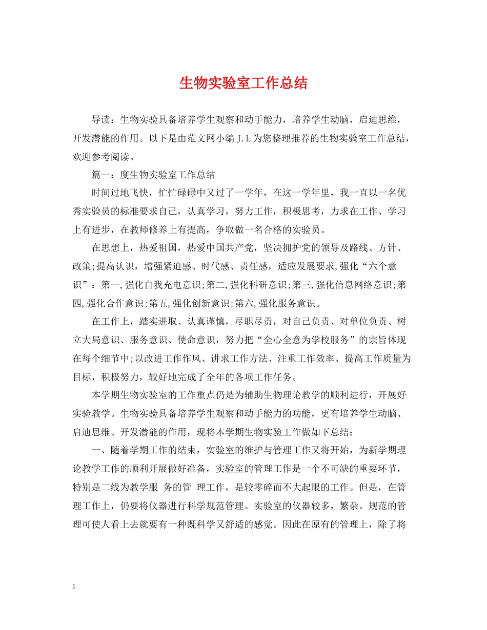 生物实验室工作总结_第1页
