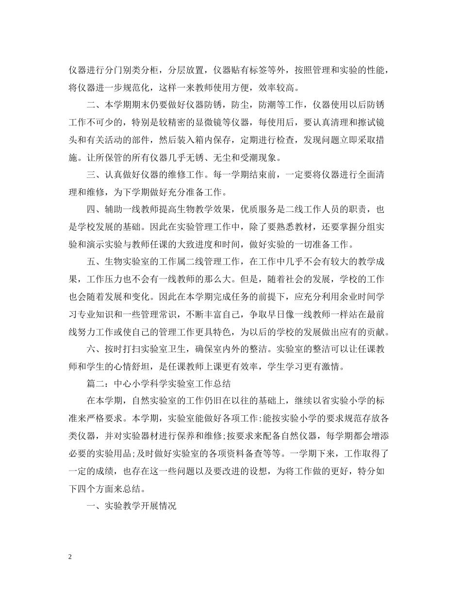 生物实验室工作总结_第2页
