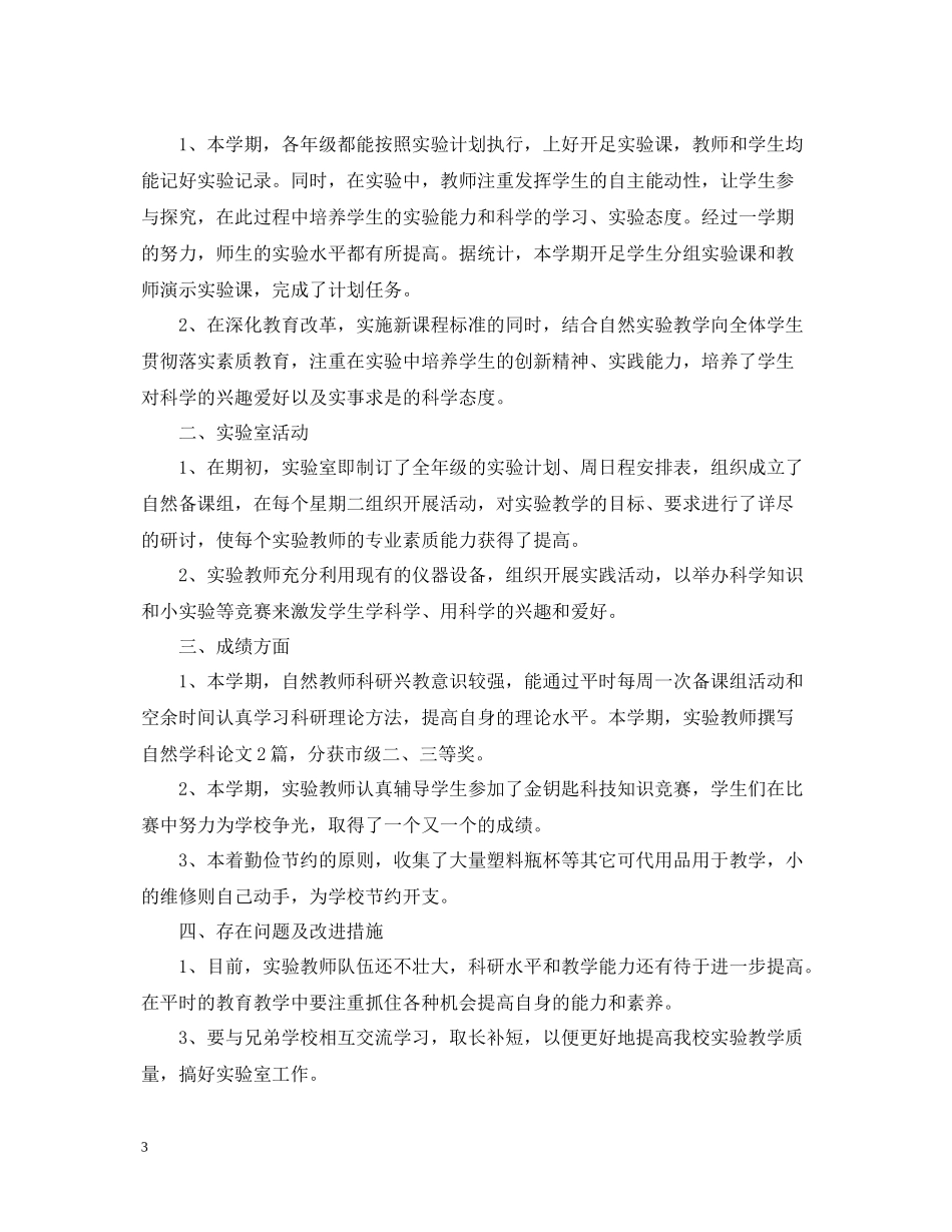 生物实验室工作总结_第3页