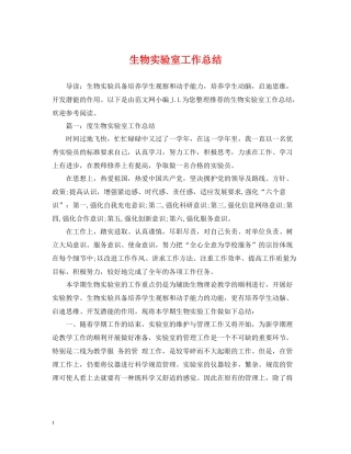 生物实验室工作总结