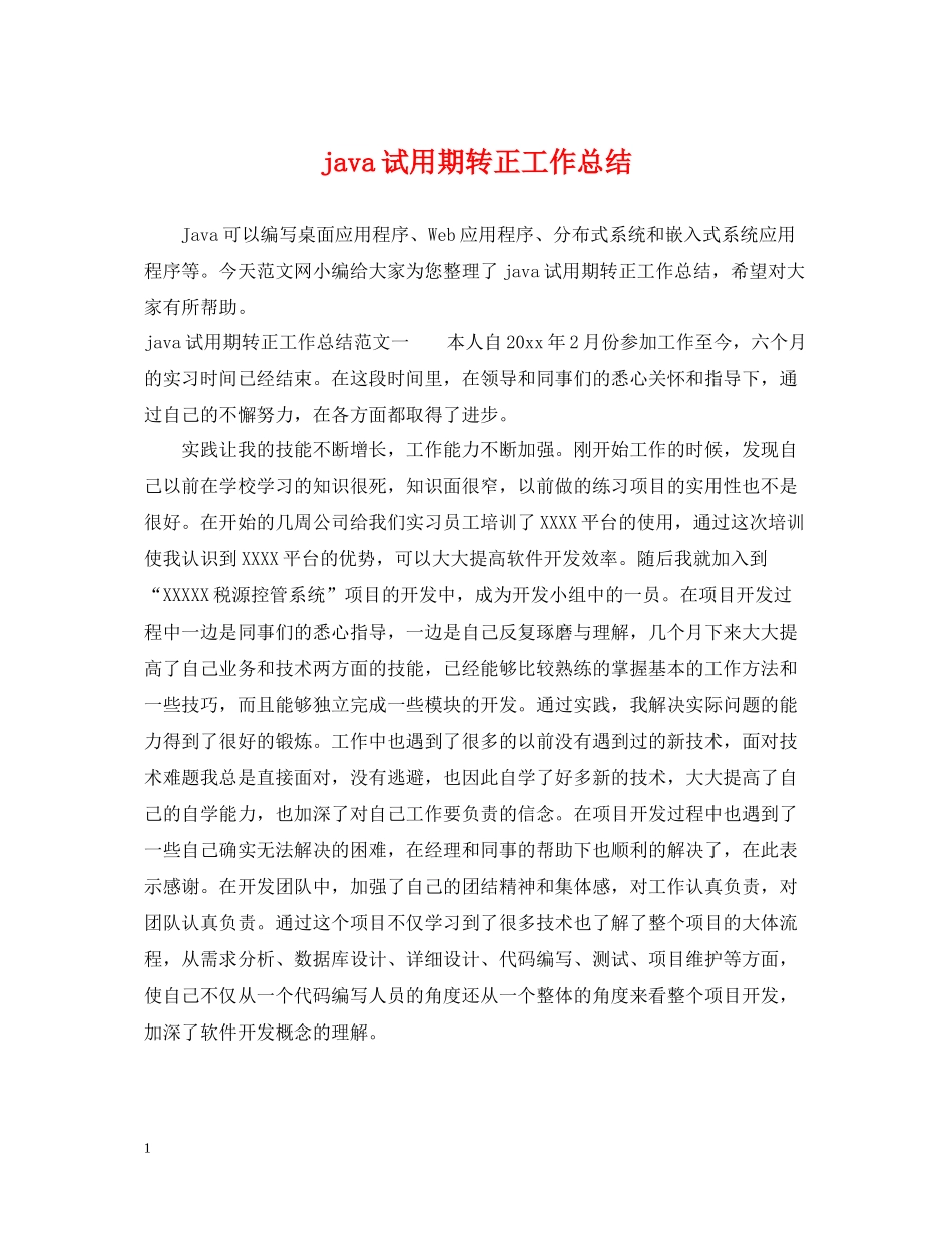java试用期转正工作总结_第1页