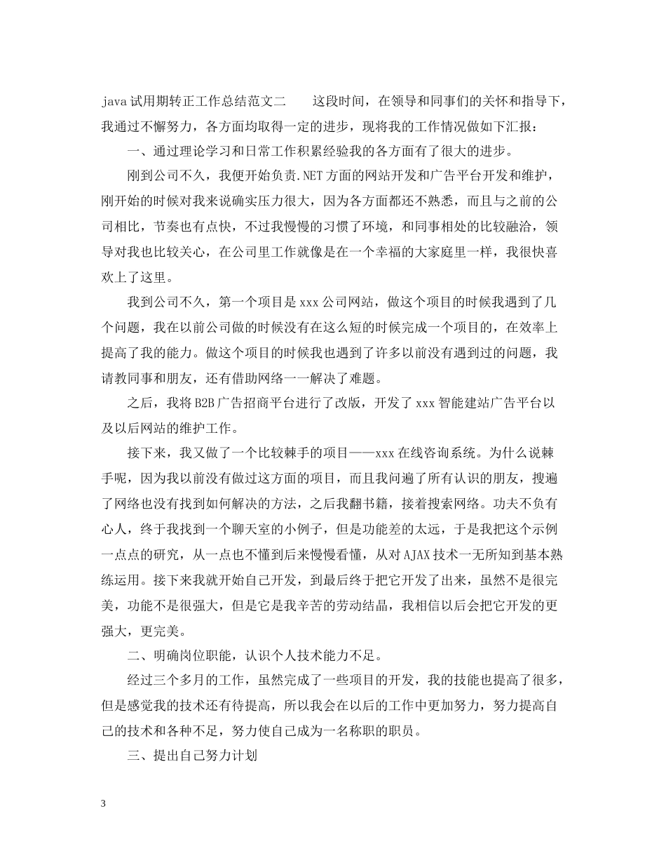java试用期转正工作总结_第3页