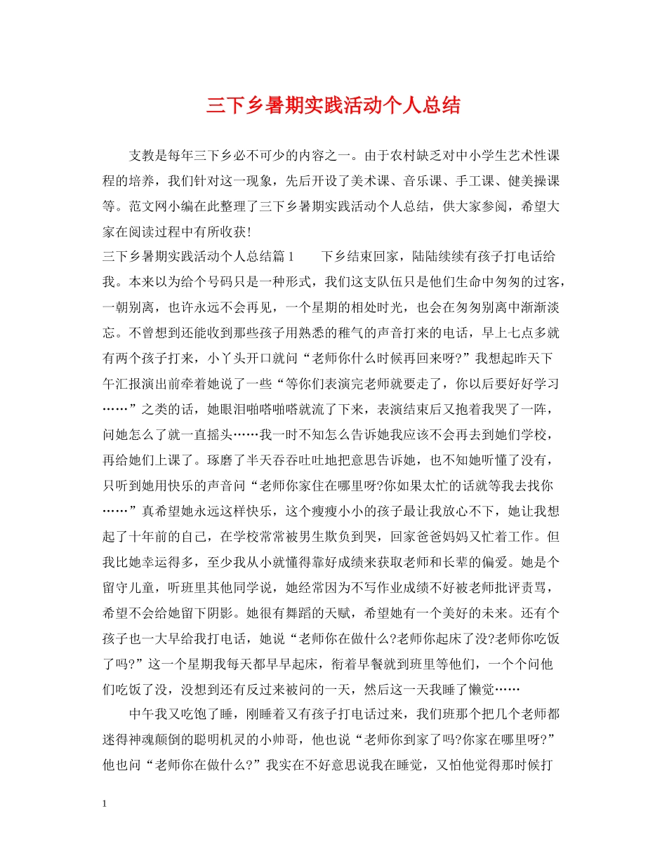 三下乡暑期实践活动个人总结2_第1页