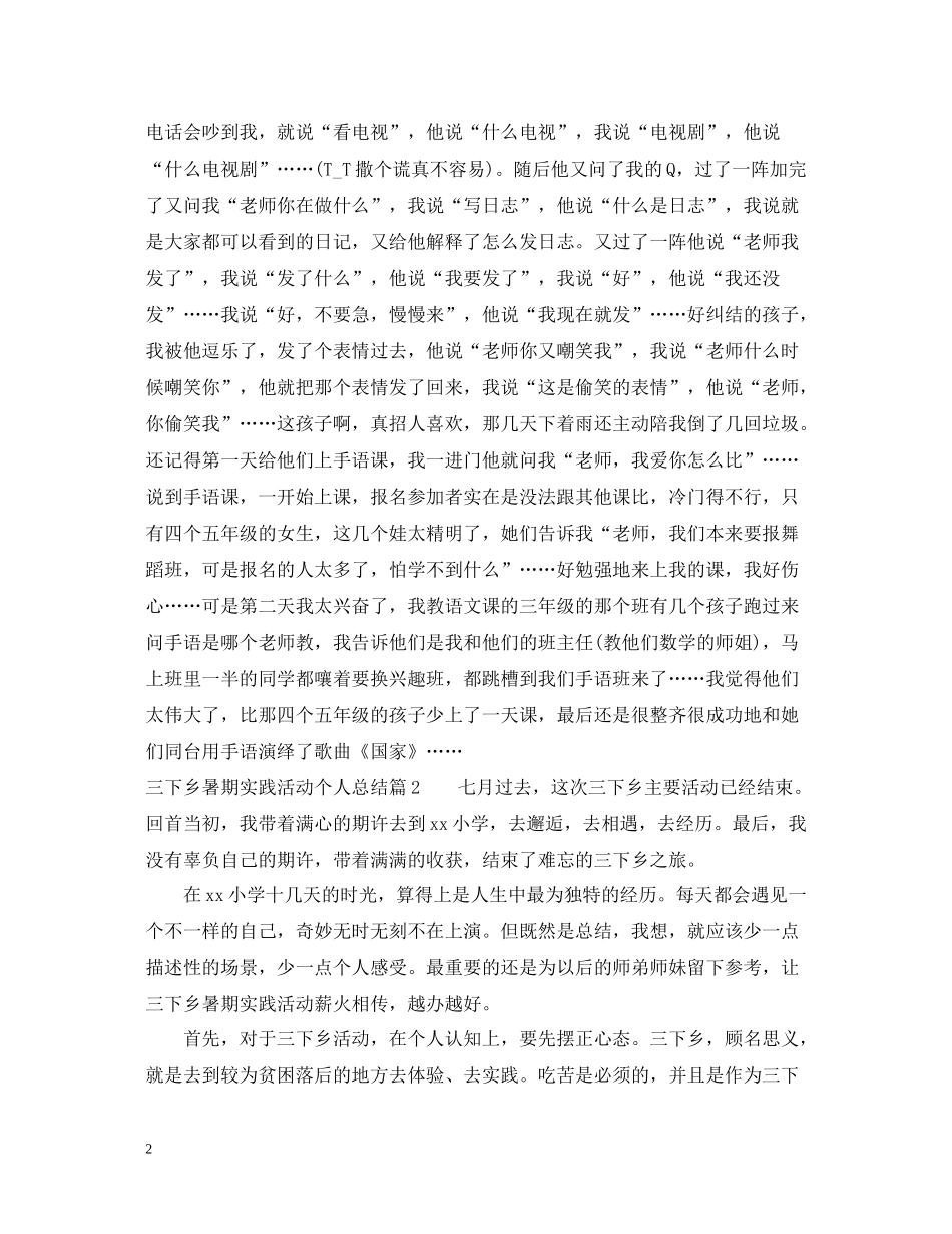 三下乡暑期实践活动个人总结2_第2页