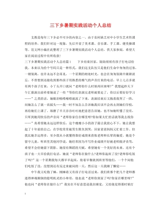 三下乡暑期实践活动个人总结2