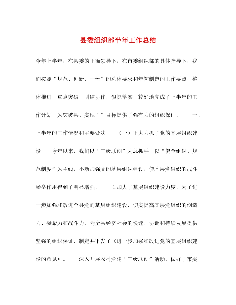 县委组织部半年工作总结_第1页