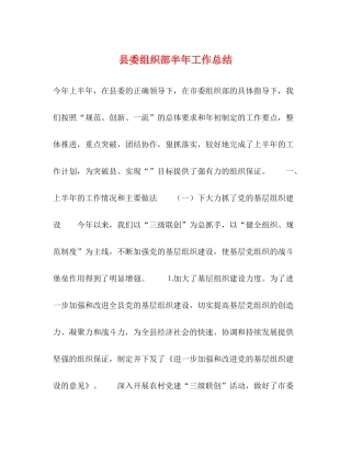 县委组织部半年工作总结