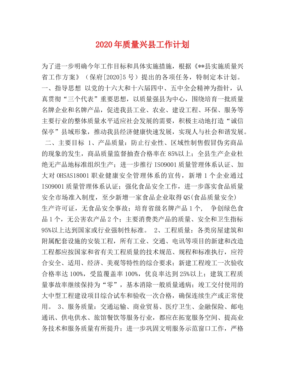 2020年质量兴县工作计划 _第1页