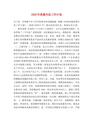 2020年质量兴县工作计划 