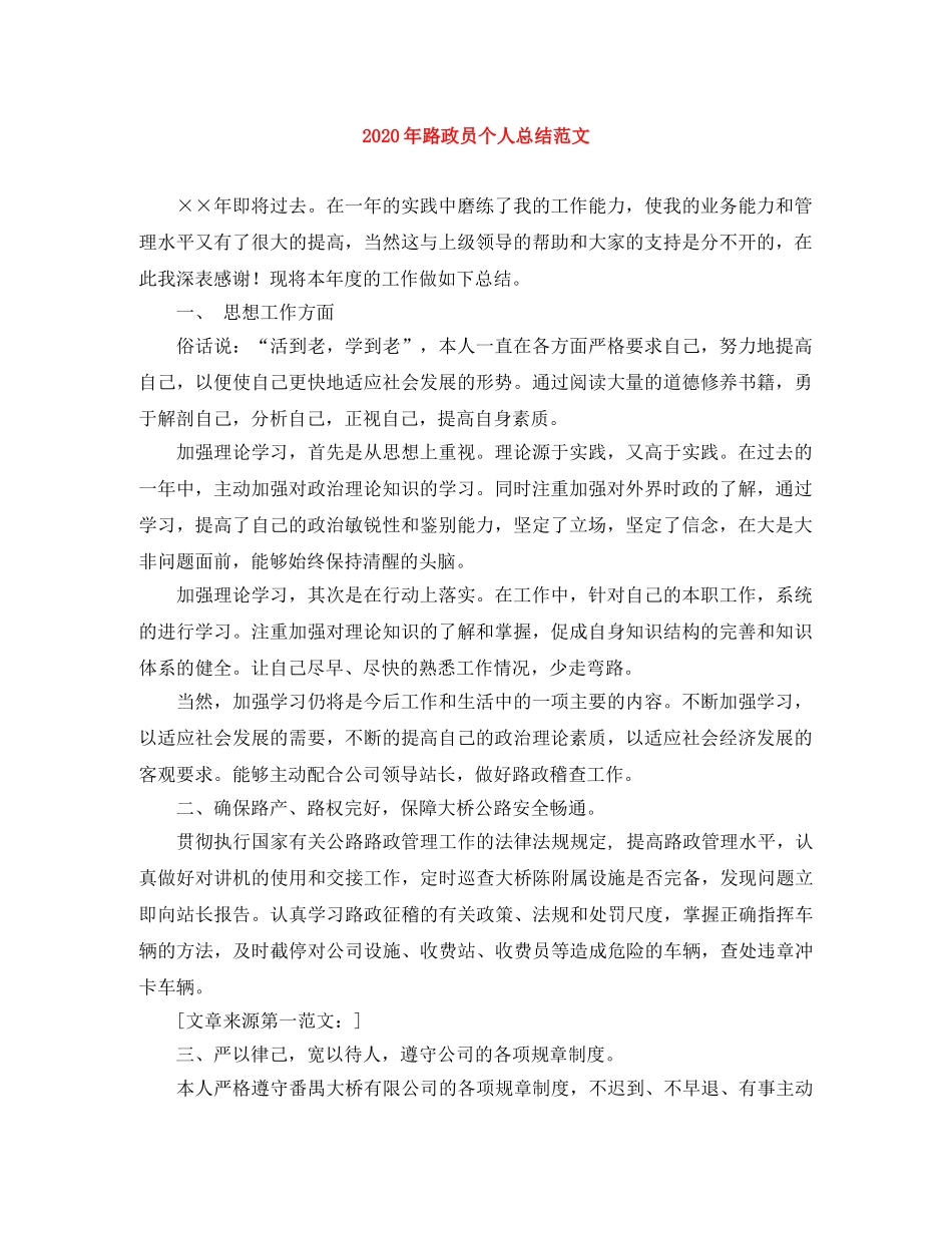 2020年路政员个人总结范文 _第1页