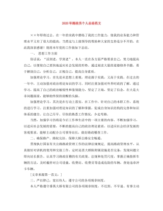 2020年路政员个人总结范文 
