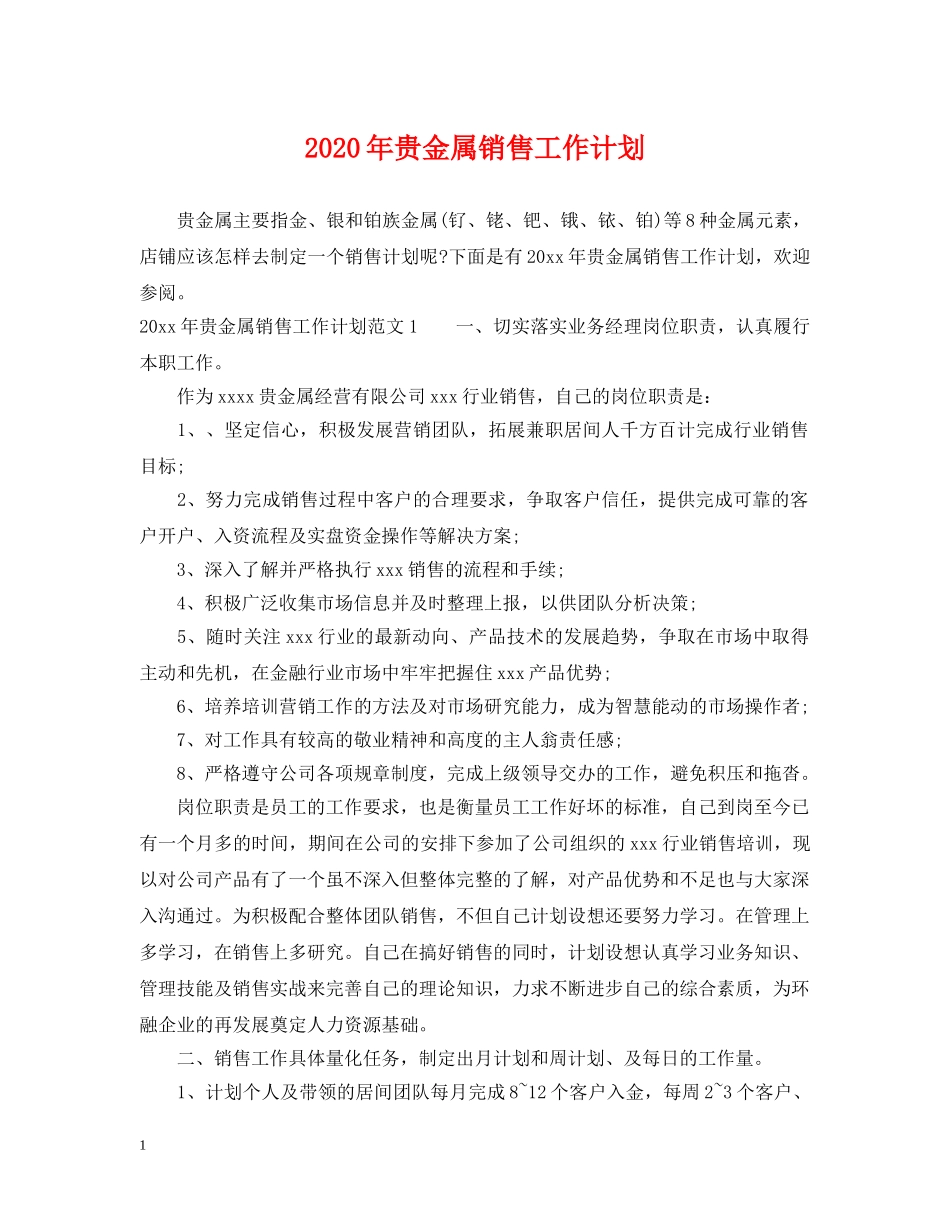2020年贵金属销售工作计划 _第1页