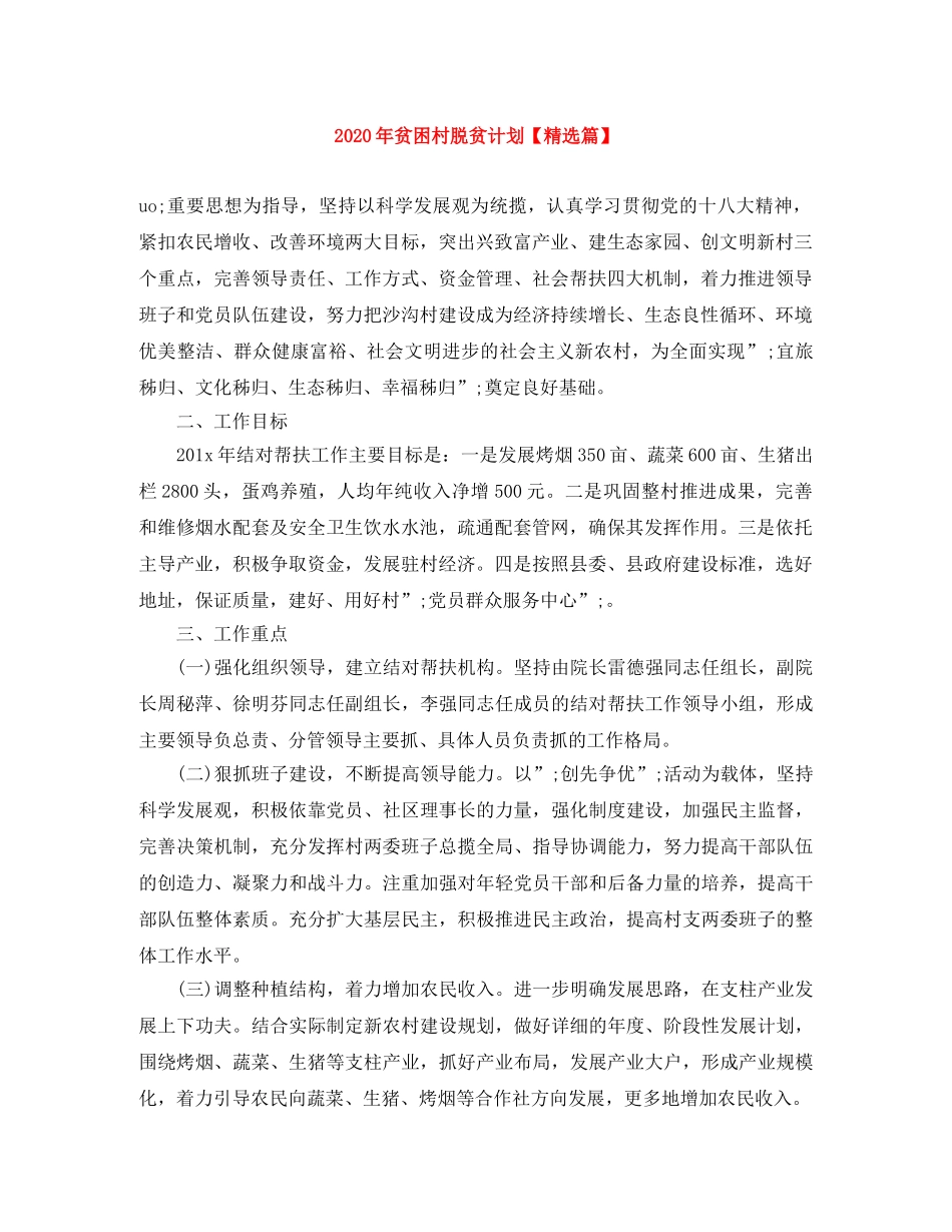2020年贫困村脱贫计划【精选篇】 _第1页