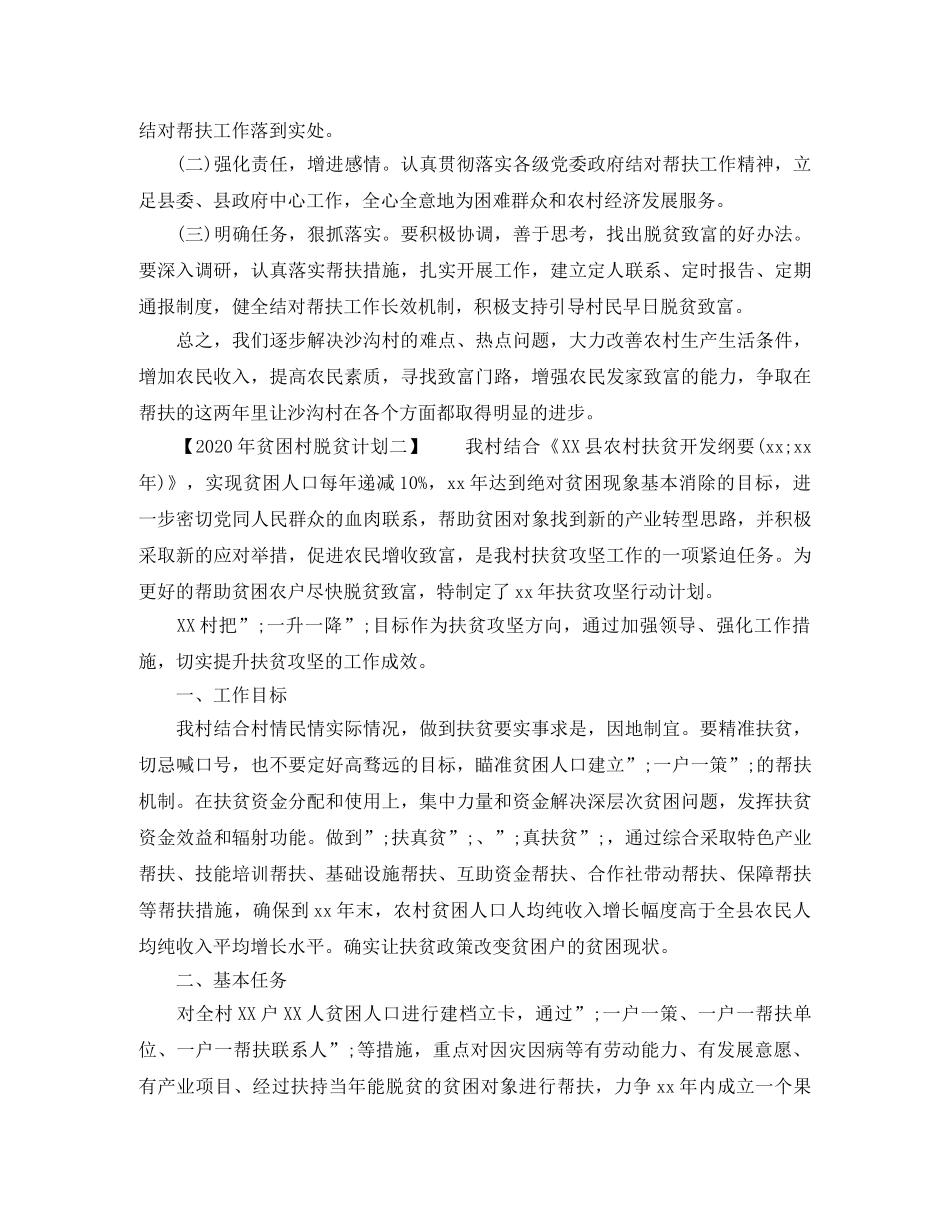 2020年贫困村脱贫计划【精选篇】 _第3页