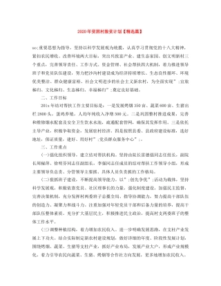 2020年贫困村脱贫计划【精选篇】 