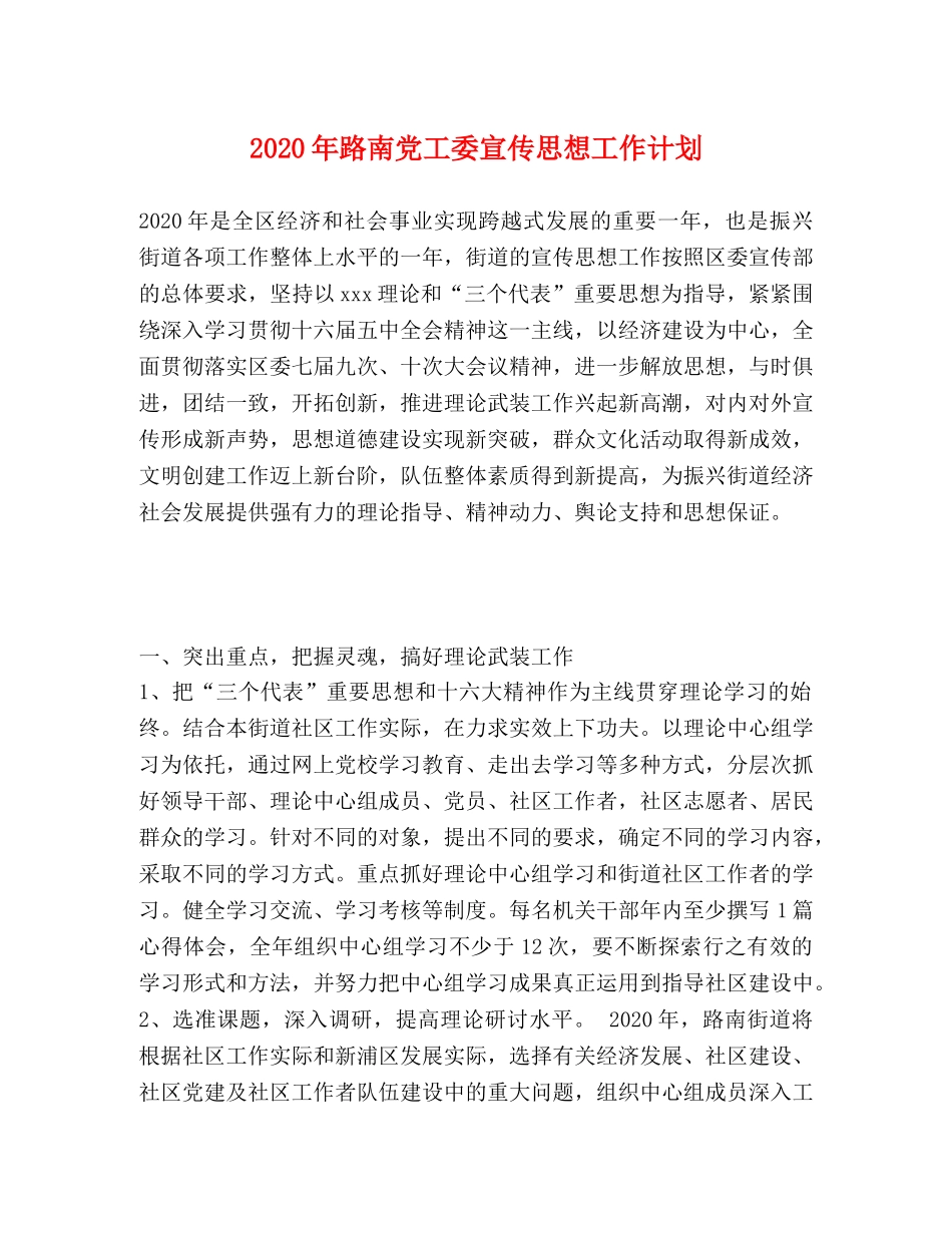 2020年路南党工委宣传思想工作计划 _第1页
