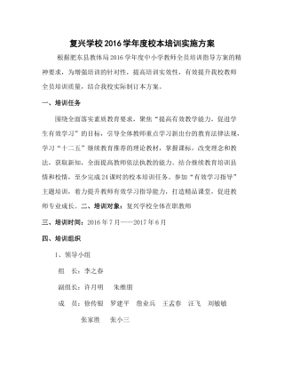 复兴学校2016学年度校本培训实施方案