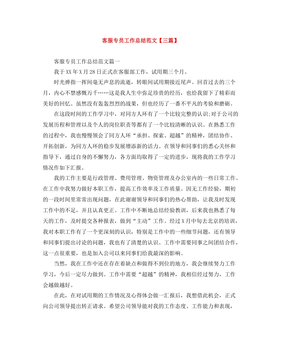 客服专员工作总结范文【三篇】_第1页