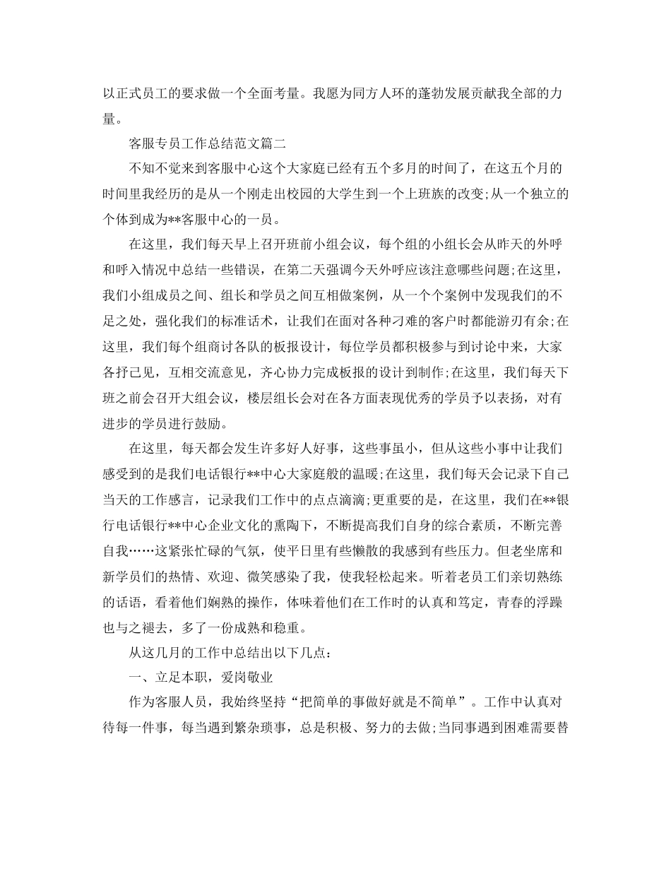 客服专员工作总结范文【三篇】_第2页