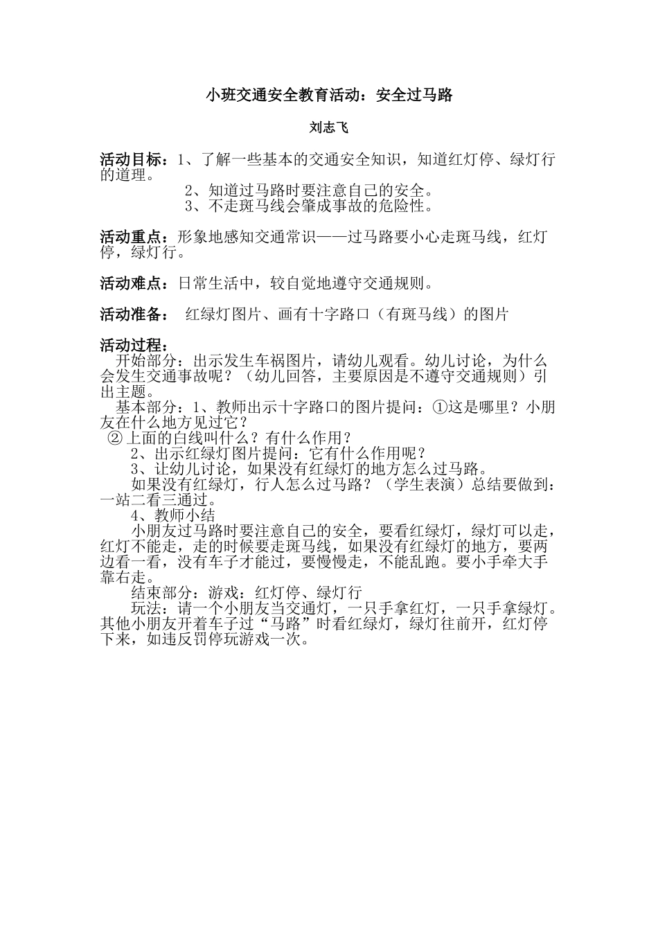 交通安全教案刘志飞_第1页