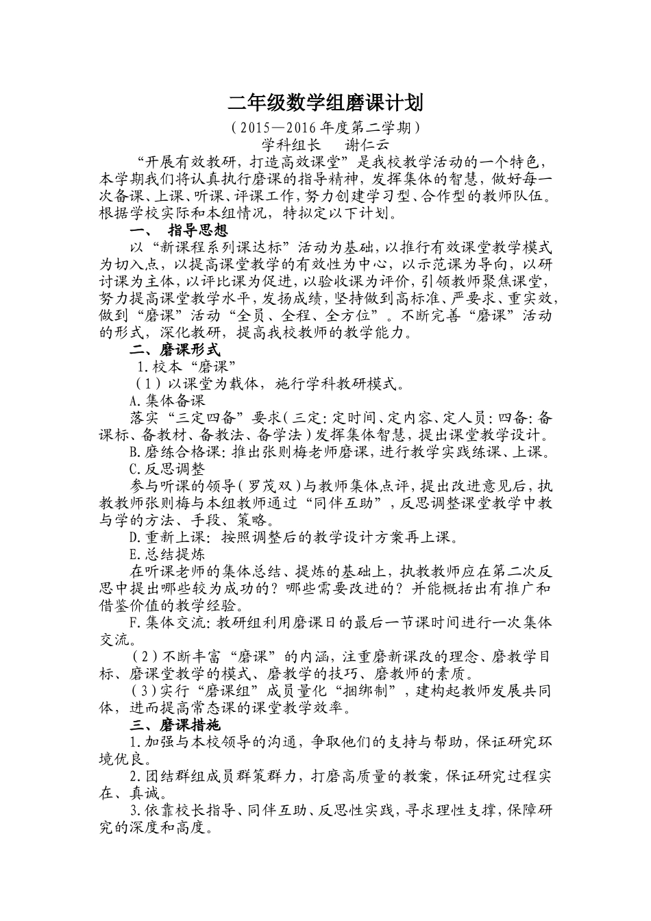 二年级数学组磨课计划（15--16下）_第1页