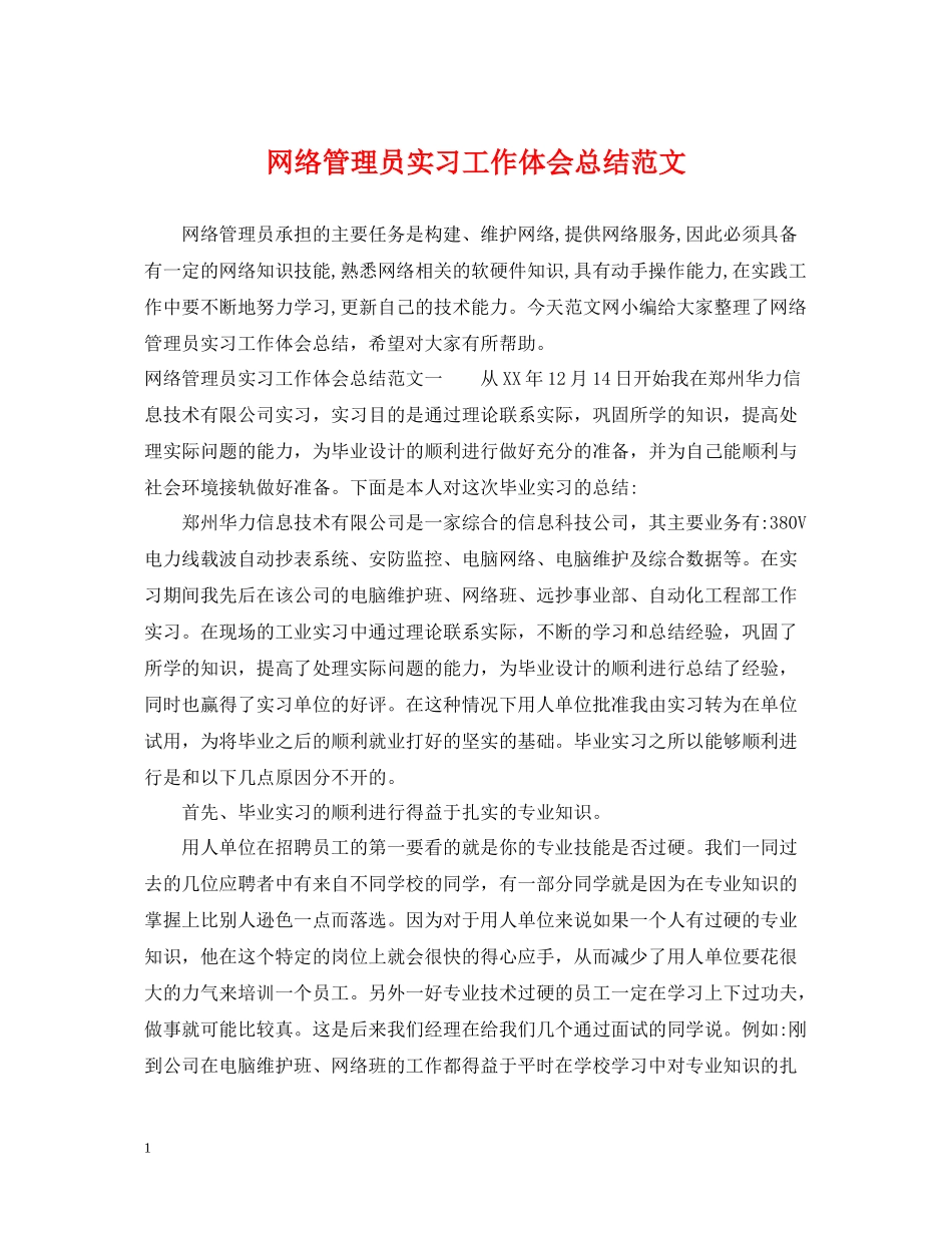 网络管理员实习工作体会总结范文_第1页