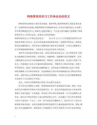 网络管理员实习工作体会总结范文