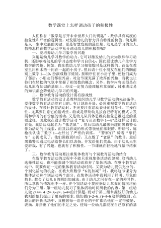 数学课堂上怎样调动孩子的积极性