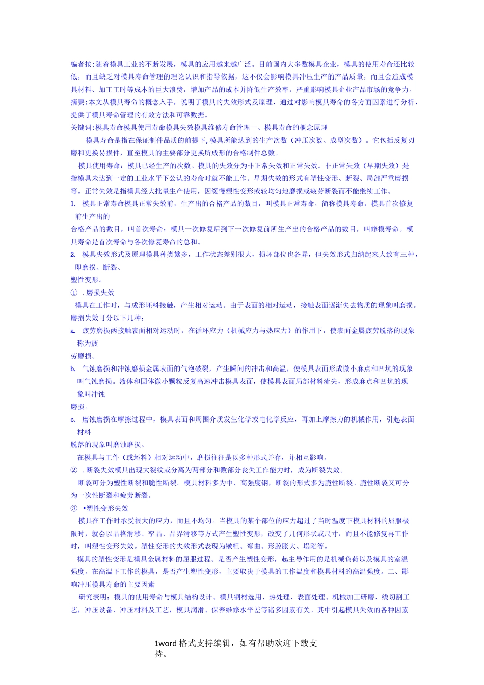 如何实施冲压模具的寿命管理_第1页